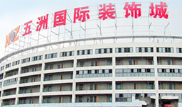 無錫五洲國(guó)際裝飾城