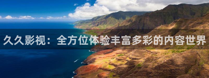 唐山麥田國際影城：久久影視：全方位體驗豐富多彩的內容世界