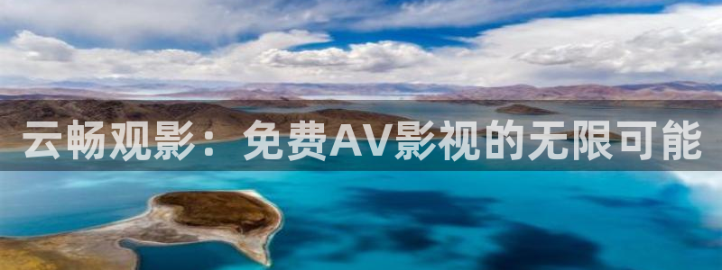 沂水九州麥田影城：云暢觀影：免費AV影視的無限可能