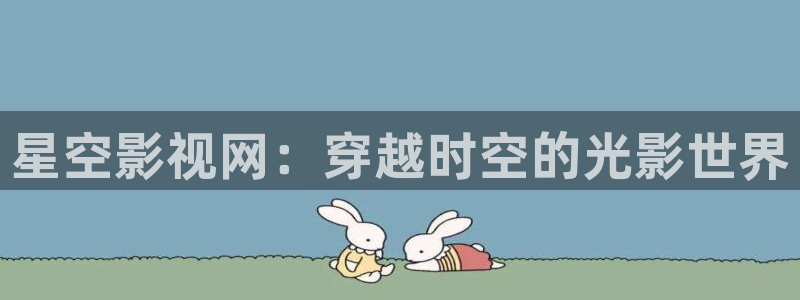 麥田影院app官方下載：星空影視網：穿越時空的光影世界