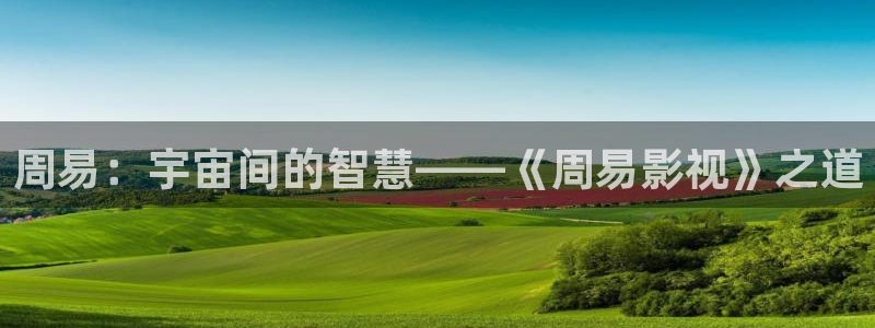 麥田影院2025下載：周易：宇宙間的智慧——《周易影視》之道