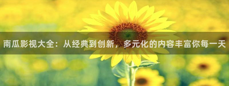 上海麥田：南瓜影視大全：從經(jīng)典到創(chuàng)新，多元化的內(nèi)容豐富你每一天