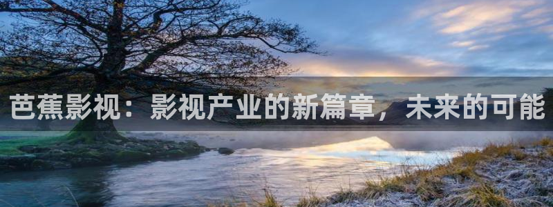 麥田影院2025下載：芭蕉影視：影視產(chǎn)業(yè)的新篇章，未來(lái)的可能